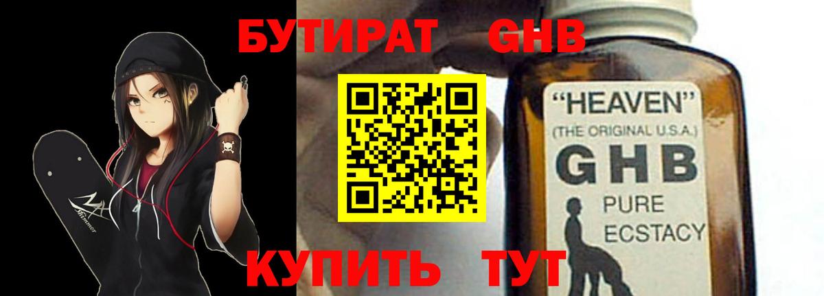 БУТИРАТ GHB Ангарск