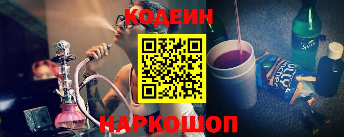 Ангарск  Кодеин Purple Drank  Вход с VPN 